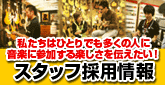 イシバシ楽器キャスト採用情報