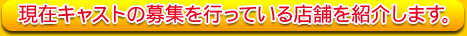 ���݃L���X�g�̕�W���s���Ă���X�܂��Љ�܂��B