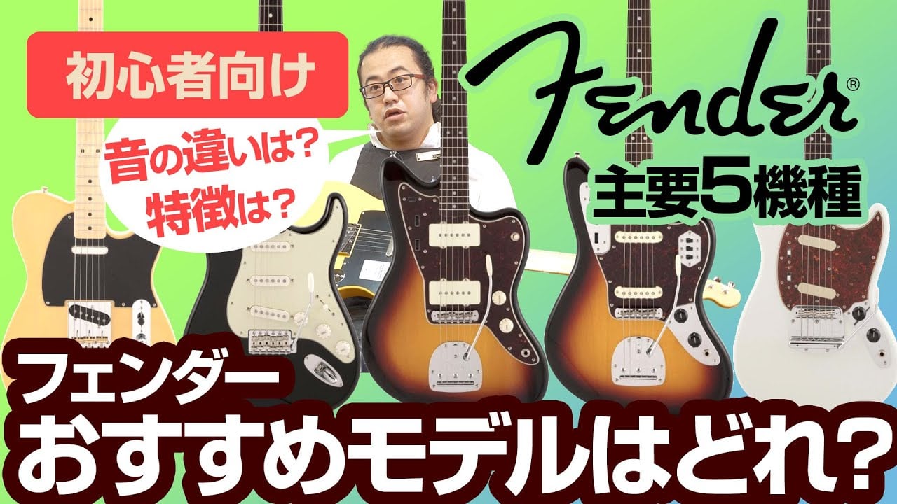 【初心者向け】Fender（フェンダー）定番 エレキギター 5種類 一挙にご紹介します！ 選ぶポイント、音の違いを解説！