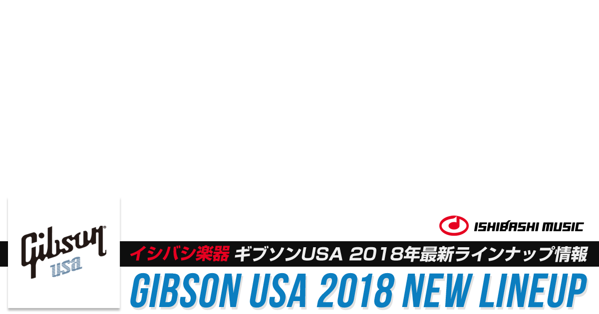 Gibson USA 2018年ラインナップ