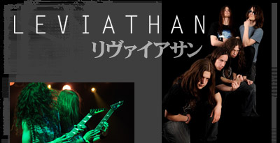 Leviathan（リヴァイアサン）