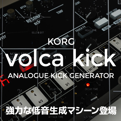 volca kick ANALOGUE KICK GENERATO