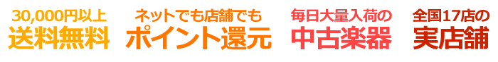 30,000円以上送料無料/ネットでも店舗でもポイント還元/毎日大量入荷の/中古楽器/全国17店の実店舗
