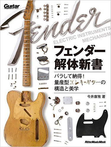 フェンダー解体新書 / バラして納得！量産型エレキ・ギターの構造と美学