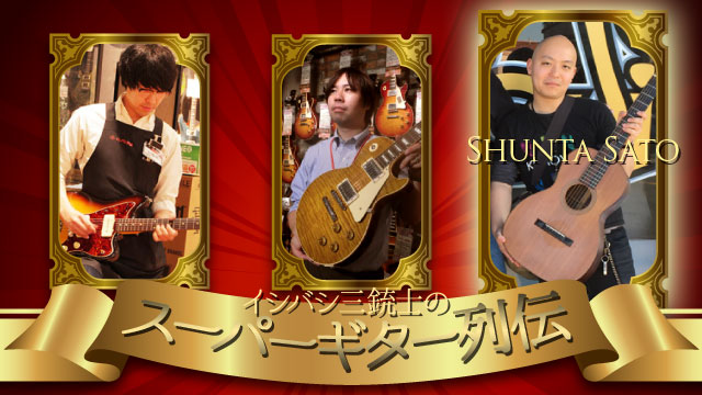 イシバシ三銃士のスーパーギター列伝