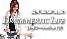 �p�c"mittan"����́wDRUMMERTIC LIFE�x�i�h���}�[�`�b�N���C�t�j