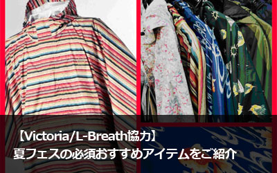 �yVictoria/L-Breath���́z�ăt�F�X�̕K�{�������߃A�C�e�������Љ�