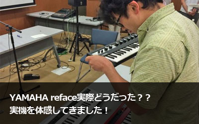�R�o���������Ƃ��s���IYAMAHA reface���C���|�[�g