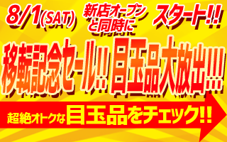 �ړ]�L�O�Z�[��!! �ڋʕi����o!!! 8��1���i�y�j�I�[�v���������l�X�X���ɂăX�^�[�g�I