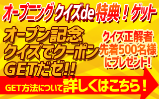 ���j���[�A���I�[�v���L�O�I �N�C�Y�ɓ����Ē��I�g�N�ȃN�[�|�����Q�b�g�I �����A�݂�ȂŃ`�������W!!