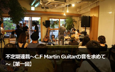 �s����A�ځ`C.F Martin Guitar�̉������߂ā`�y����z
