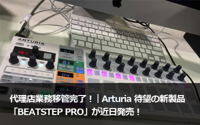 㗝XƖڊǊIbArturia Җ]̐ViuBEATSTEP PROvߓI