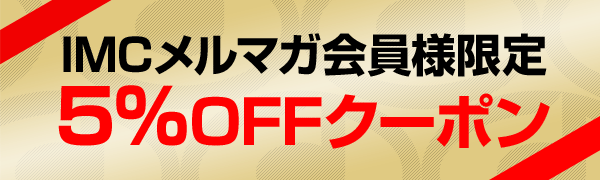 5%OFFクーポン