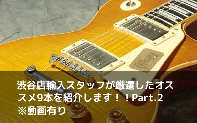 渋谷店輸入スタッフが厳選したオススメ9本を紹介します！！Part.2 ※動画有り