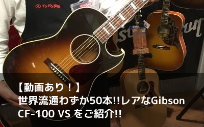 【動画あり！】世界流通わずか50本!!レアなGibson CF-100 VS をご紹介!!