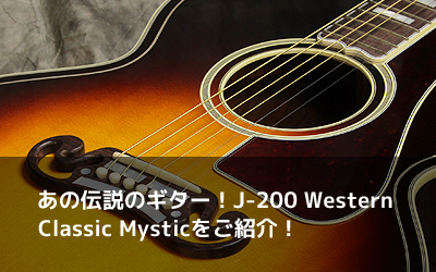 あの伝説のギター！J-200 Western Classic Mysticをご紹介！