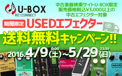 USEDエフェクター送料無料キャンペーン!!