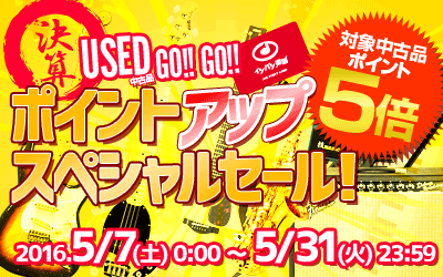 決算！USED GO！GO！ポイントアップスペシャルセール！