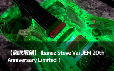【徹底解剖】 Ibanez Steve Vai JEM 20th Anniversary Limited！