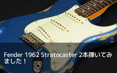 Fender 1962 Stratocaster 2本弾いてみました！