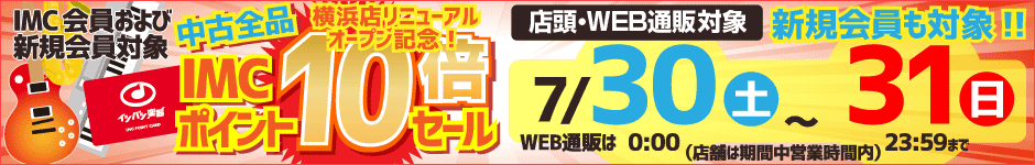 中古全品IMCポイント10倍セール