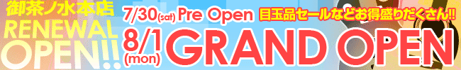 8/1(月)御茶ノ水本店リニューアルグランドオープン