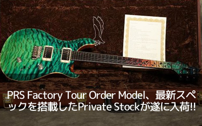 PRS Factory Tour Order Model、最新スペックを搭載したPrivate Stockが遂に入荷!!