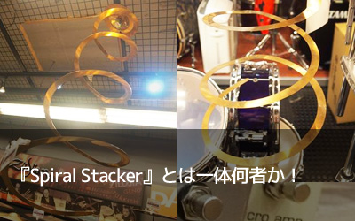 『Spiral Stacker』とは一体何者か！
