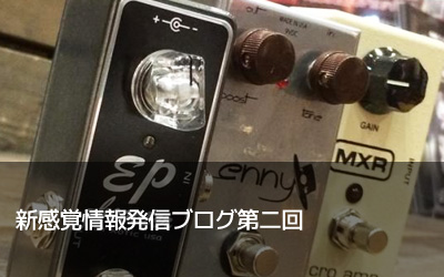 新感覚情報発信ブログ第二回