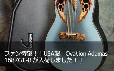 ファン待望！！USA製　Ovation Adamas 1687GT-8 が入荷しました！！