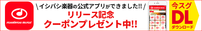 イシバシアプリ