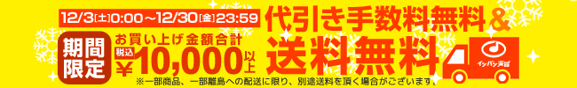 代引き手数料＆送料無料