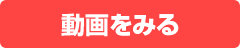 動画を見る