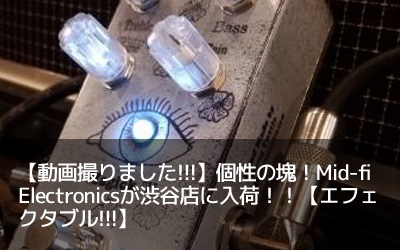 yB܂!!!z̉IMid-fi ElectronicsaJXɓׁIIyGtFN^u!!!z