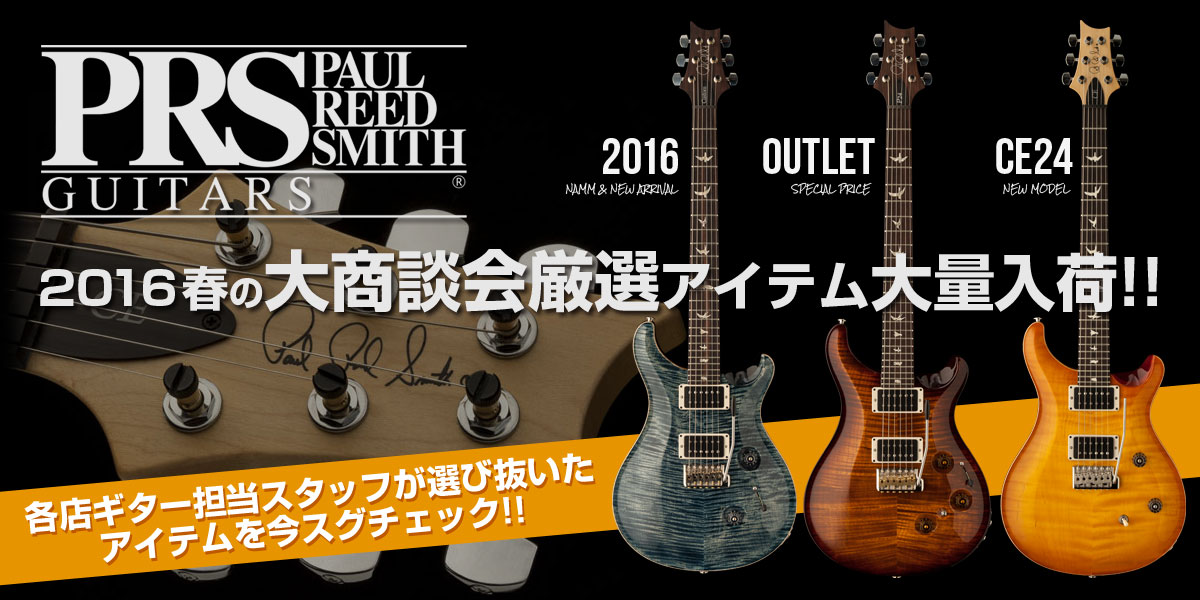 PRS Guitars 2016春の大商談会厳選アイテム大量入荷!!