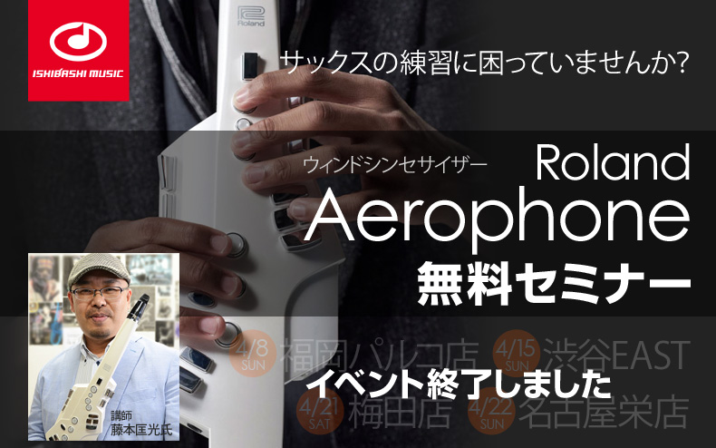 ～サックスの練習に困っていませんか？～ Roland Aerophone AE-10 無料セミナー