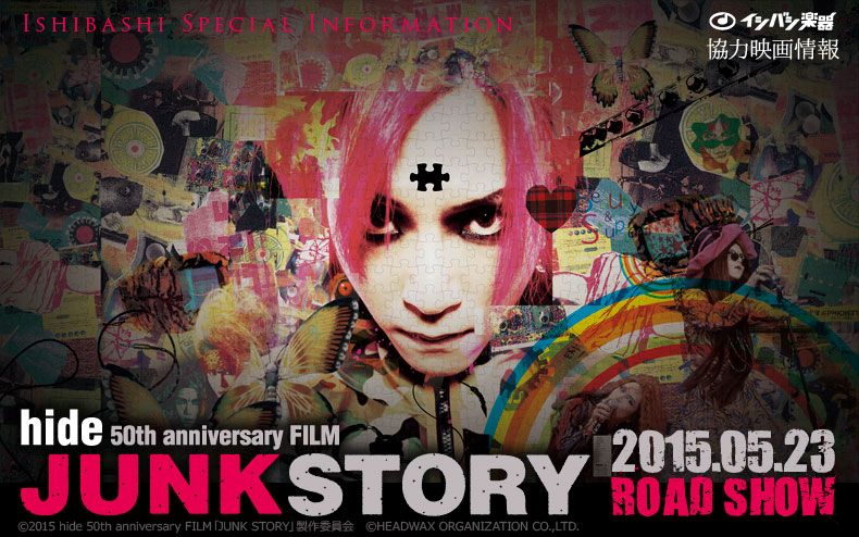 イシバシ楽器協力 映画「hide 50th anniversary FILM『JUNK STORY』」インフォメーション