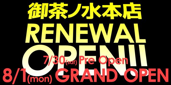 イシバシ楽器御茶ノ水本店リニューアルオープンセール