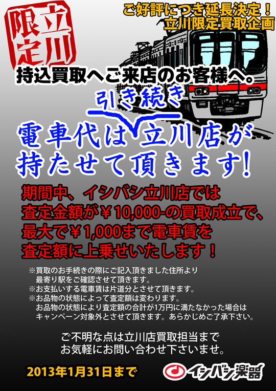 買取査定のお客様へ。電車代はイシバシ立川店が持たせて頂きます！