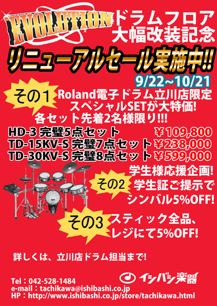 立川店ドラムフロア大幅拡張記念セール開催！