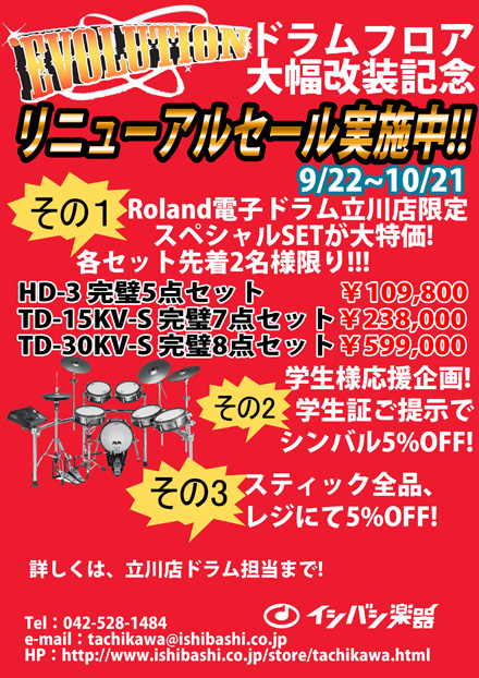 立川店ドラムフロア大幅拡張記念セール開催!