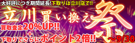 買い換えるなら立川店!「納涼 立川買い換え祭」期間延長!!