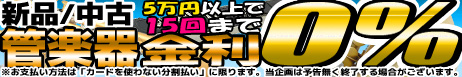 5万円以上の管楽器が15回まで金ゼロ！