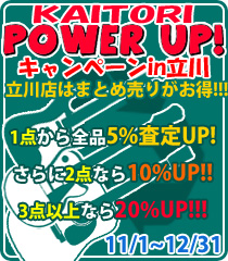 まとめて売るなら立川店！買取パワーアップキャンペーン