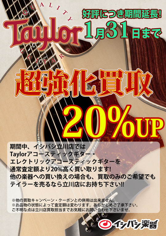 立川店ではテイラーを超強化買取中！