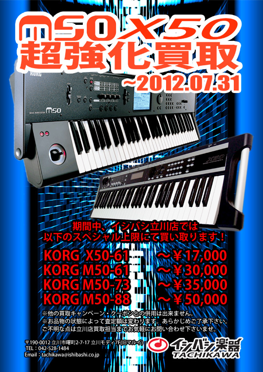 立川店限定！KORG X50&M50超高価買取!!