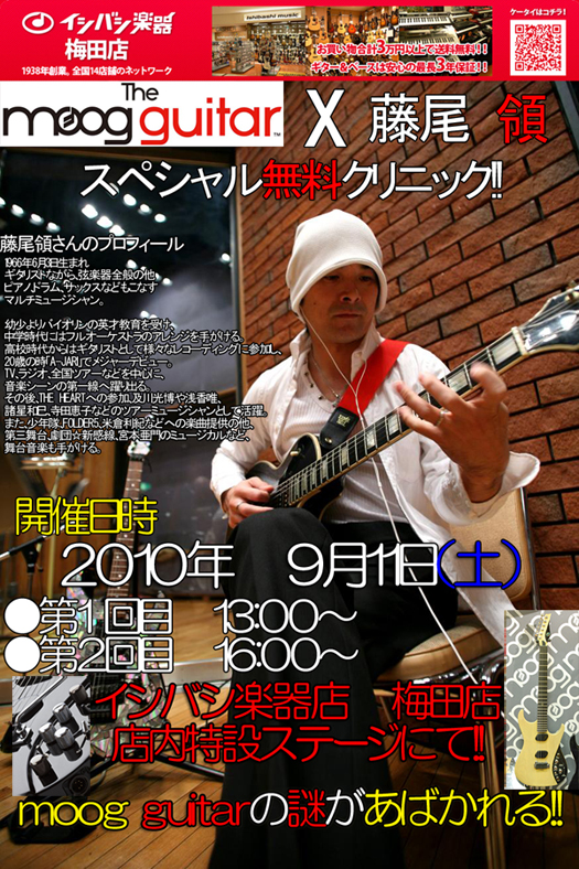 moog guitar梅田に来週!!