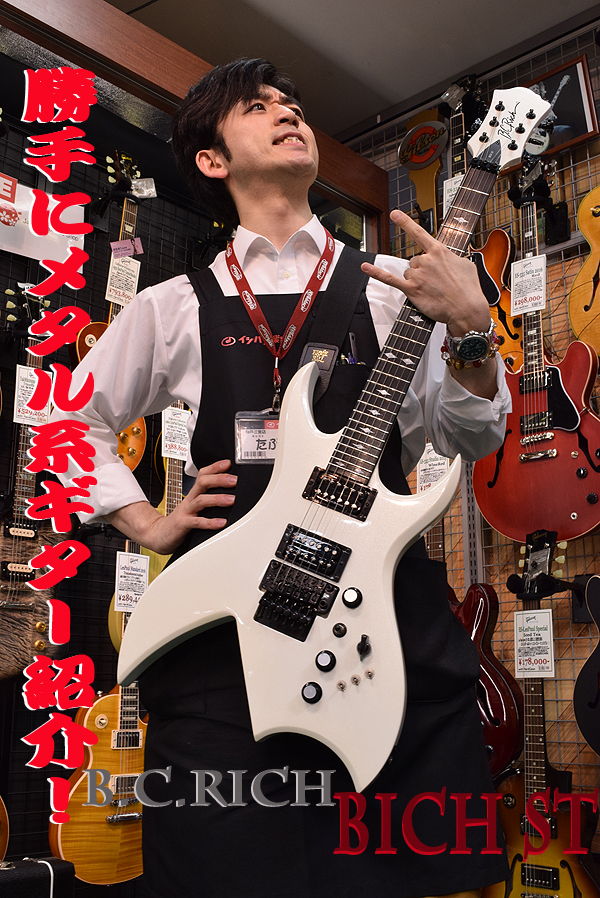 勝手にメタル系ギター紹介！！の第五弾！！ | イシバシ楽器スタッフブログ