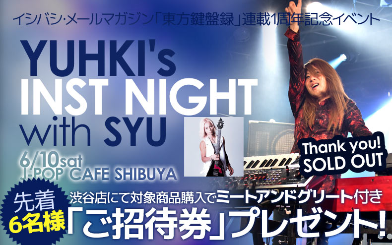 渋谷店限定！対象商品お買い上げで先着6名様にYUHKI'S INST NIGHT with SYU イベント&ミートアンドグリートご招待！