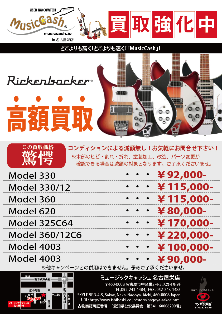 Rickenbacker ギター ベース高価買取致します 石橋楽器 名古屋栄店 買取り情報